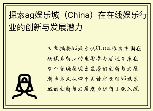探索ag娱乐城（China）在在线娱乐行业的创新与发展潜力