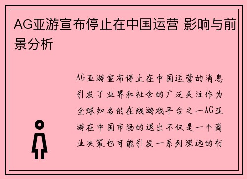 AG亚游宣布停止在中国运营 影响与前景分析