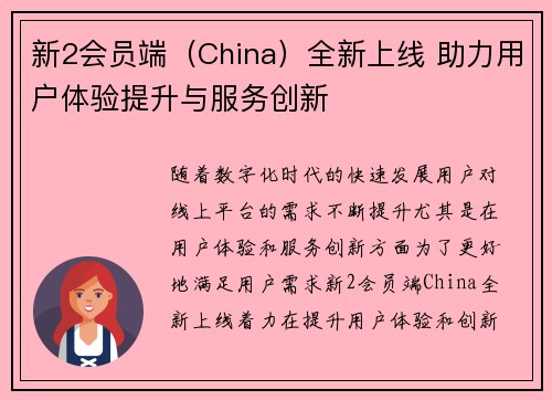新2会员端（China）全新上线 助力用户体验提升与服务创新