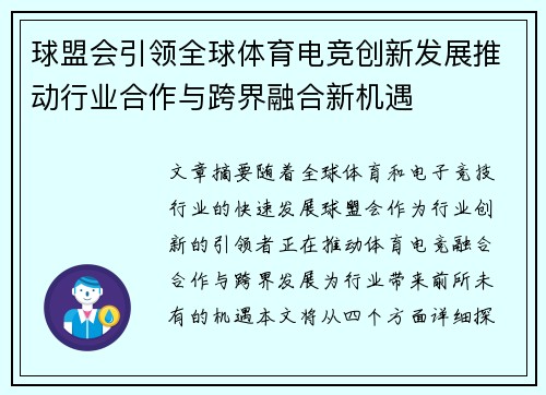 球盟会引领全球体育电竞创新发展推动行业合作与跨界融合新机遇