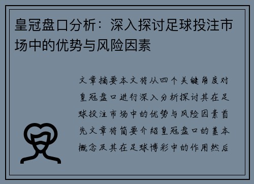 皇冠盘口分析：深入探讨足球投注市场中的优势与风险因素