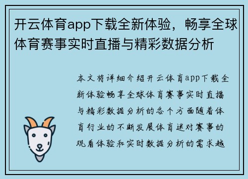 开云体育app下载全新体验，畅享全球体育赛事实时直播与精彩数据分析