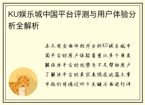 KU娱乐城中国平台评测与用户体验分析全解析
