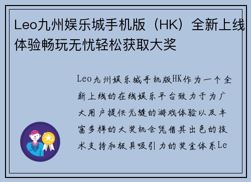 Leo九州娱乐城手机版（HK）全新上线体验畅玩无忧轻松获取大奖