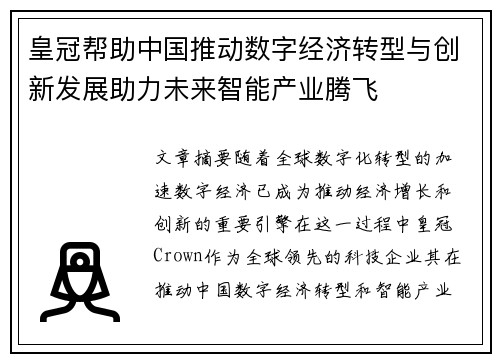 皇冠帮助中国推动数字经济转型与创新发展助力未来智能产业腾飞