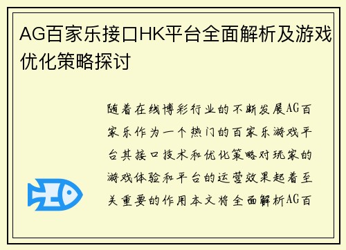 AG百家乐接口HK平台全面解析及游戏优化策略探讨