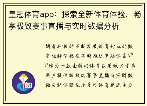 皇冠体育app：探索全新体育体验，畅享极致赛事直播与实时数据分析