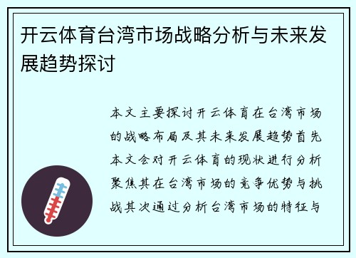 开云体育台湾市场战略分析与未来发展趋势探讨