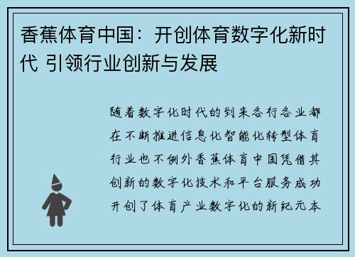 香蕉体育中国：开创体育数字化新时代 引领行业创新与发展
