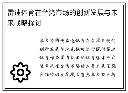 雷速体育在台湾市场的创新发展与未来战略探讨