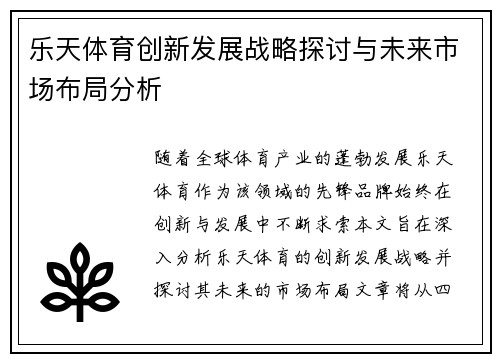 乐天体育创新发展战略探讨与未来市场布局分析