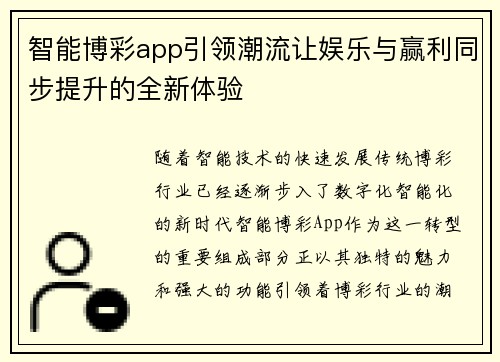 智能博彩app引领潮流让娱乐与赢利同步提升的全新体验