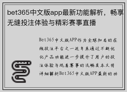 bet365中文版app最新功能解析，畅享无缝投注体验与精彩赛事直播