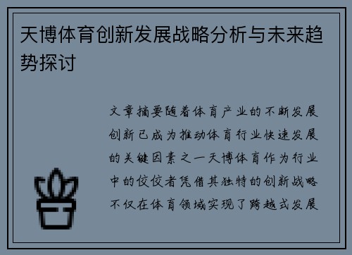 天博体育创新发展战略分析与未来趋势探讨