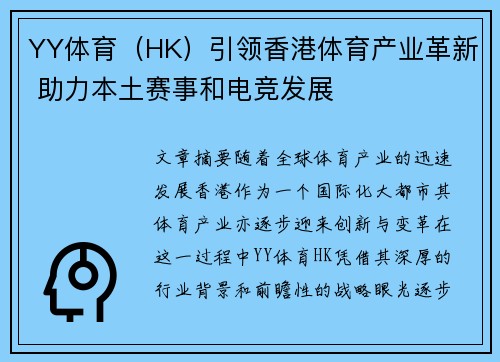 YY体育（HK）引领香港体育产业革新 助力本土赛事和电竞发展