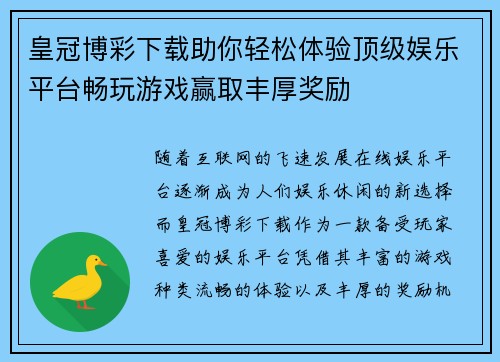 皇冠博彩下载助你轻松体验顶级娱乐平台畅玩游戏赢取丰厚奖励