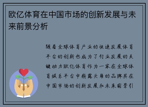 欧亿体育在中国市场的创新发展与未来前景分析