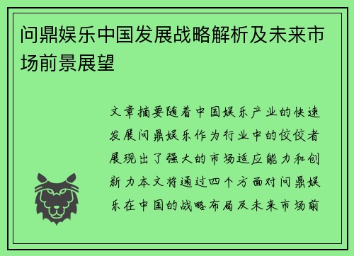 问鼎娱乐中国发展战略解析及未来市场前景展望