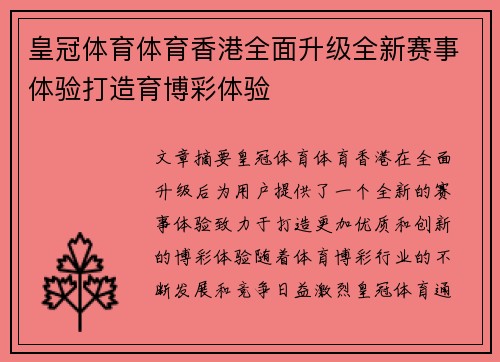 皇冠体育体育香港全面升级全新赛事体验打造育博彩体验