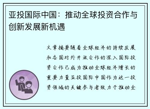 亚投国际中国：推动全球投资合作与创新发展新机遇