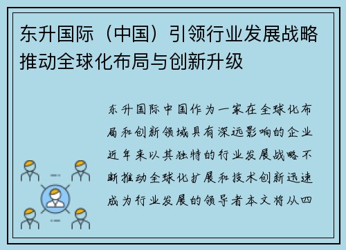 东升国际（中国）引领行业发展战略推动全球化布局与创新升级