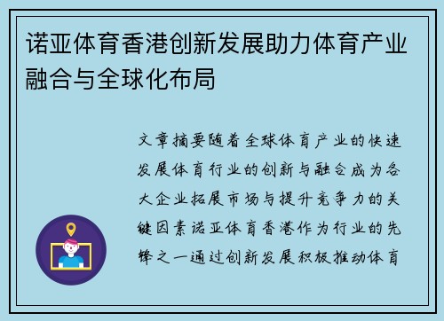 诺亚体育香港创新发展助力体育产业融合与全球化布局