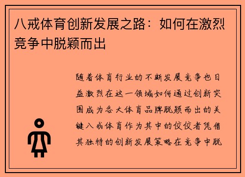 八戒体育创新发展之路：如何在激烈竞争中脱颖而出
