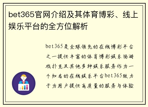 bet365官网介绍及其体育博彩、线上娱乐平台的全方位解析