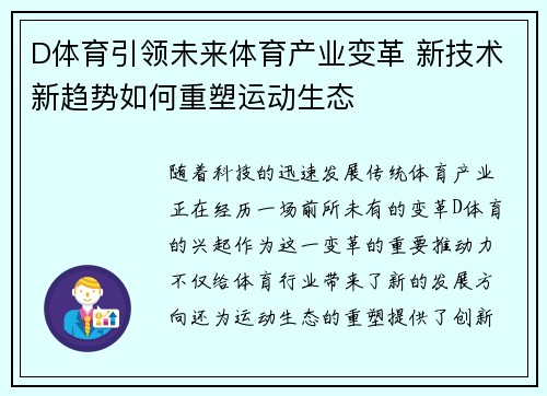 D体育引领未来体育产业变革 新技术新趋势如何重塑运动生态