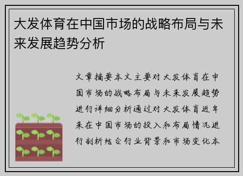 大发体育在中国市场的战略布局与未来发展趋势分析