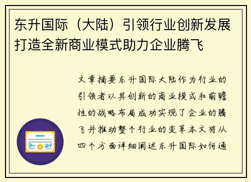 东升国际（大陆）引领行业创新发展打造全新商业模式助力企业腾飞