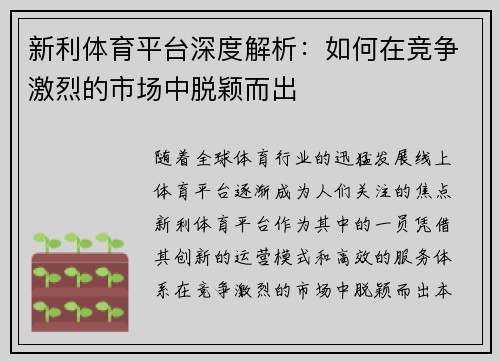 新利体育平台深度解析：如何在竞争激烈的市场中脱颖而出