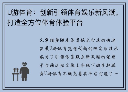 U游体育：创新引领体育娱乐新风潮，打造全方位体育体验平台
