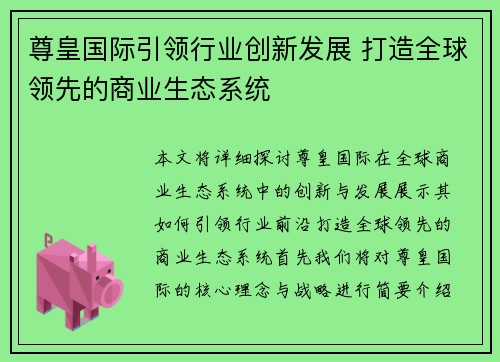 尊皇国际引领行业创新发展 打造全球领先的商业生态系统