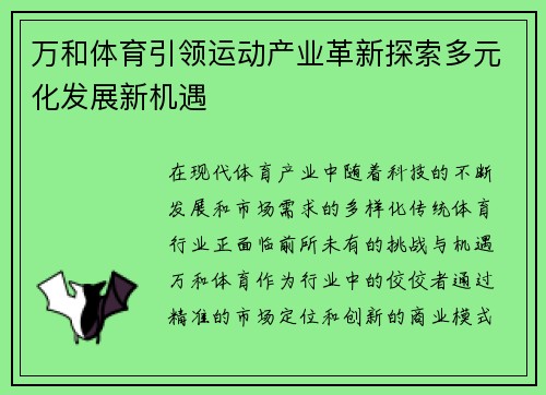 万和体育引领运动产业革新探索多元化发展新机遇