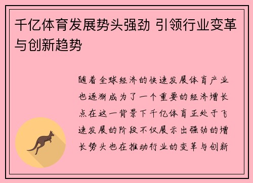 千亿体育发展势头强劲 引领行业变革与创新趋势