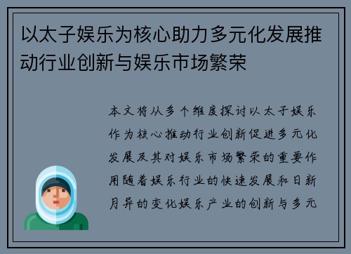 以太子娱乐为核心助力多元化发展推动行业创新与娱乐市场繁荣