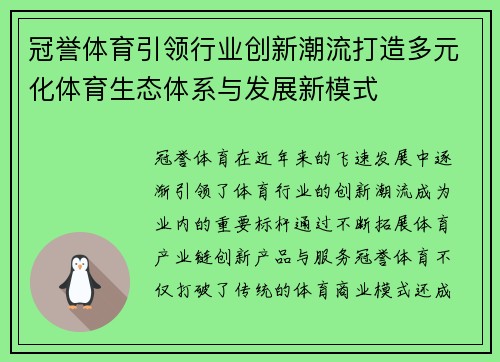 冠誉体育引领行业创新潮流打造多元化体育生态体系与发展新模式