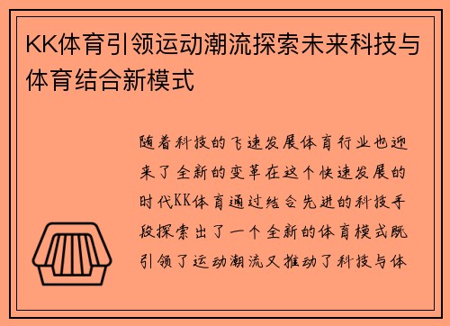 KK体育引领运动潮流探索未来科技与体育结合新模式