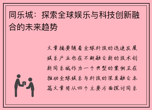 同乐城：探索全球娱乐与科技创新融合的未来趋势