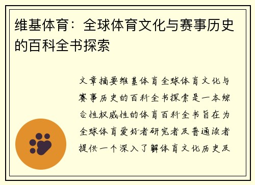 维基体育：全球体育文化与赛事历史的百科全书探索
