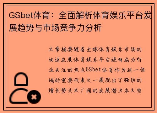 GSbet体育：全面解析体育娱乐平台发展趋势与市场竞争力分析