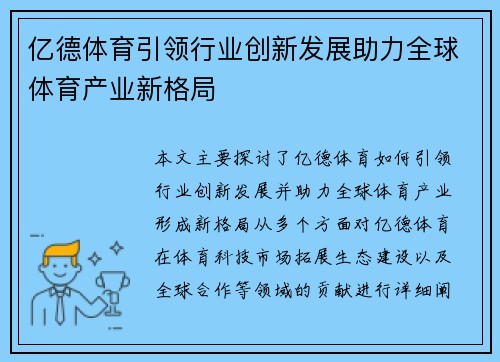 亿德体育引领行业创新发展助力全球体育产业新格局