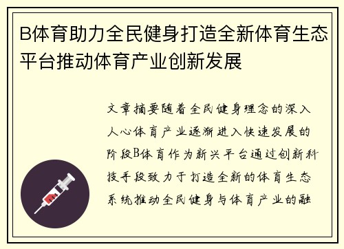 B体育助力全民健身打造全新体育生态平台推动体育产业创新发展