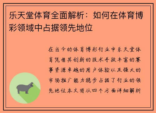 乐天堂体育全面解析：如何在体育博彩领域中占据领先地位
