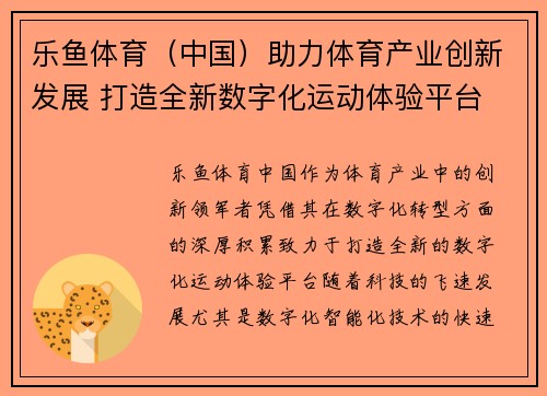乐鱼体育（中国）助力体育产业创新发展 打造全新数字化运动体验平台
