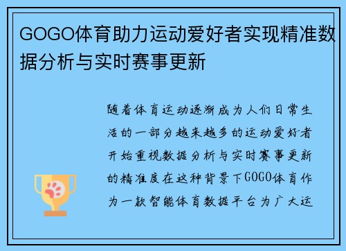 GOGO体育助力运动爱好者实现精准数据分析与实时赛事更新