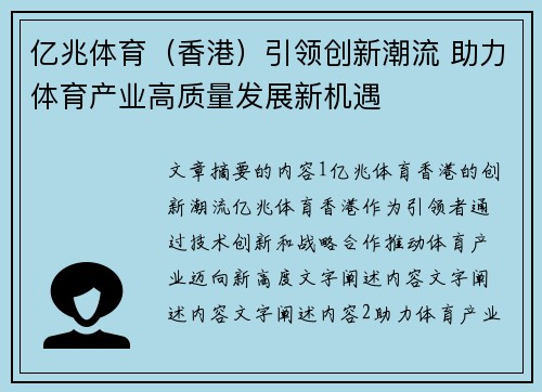 亿兆体育（香港）引领创新潮流 助力体育产业高质量发展新机遇