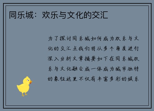 同乐城：欢乐与文化的交汇