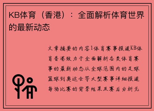 KB体育（香港）：全面解析体育世界的最新动态